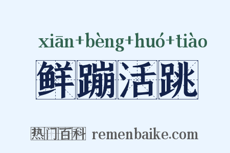 鲜蹦活跳是什么意思的图片